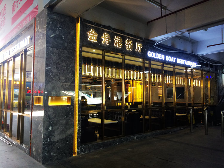 罗湖口岸金舟港餐厅